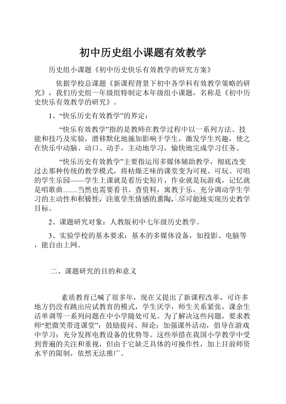 初中历史组小课题有效教学.docx