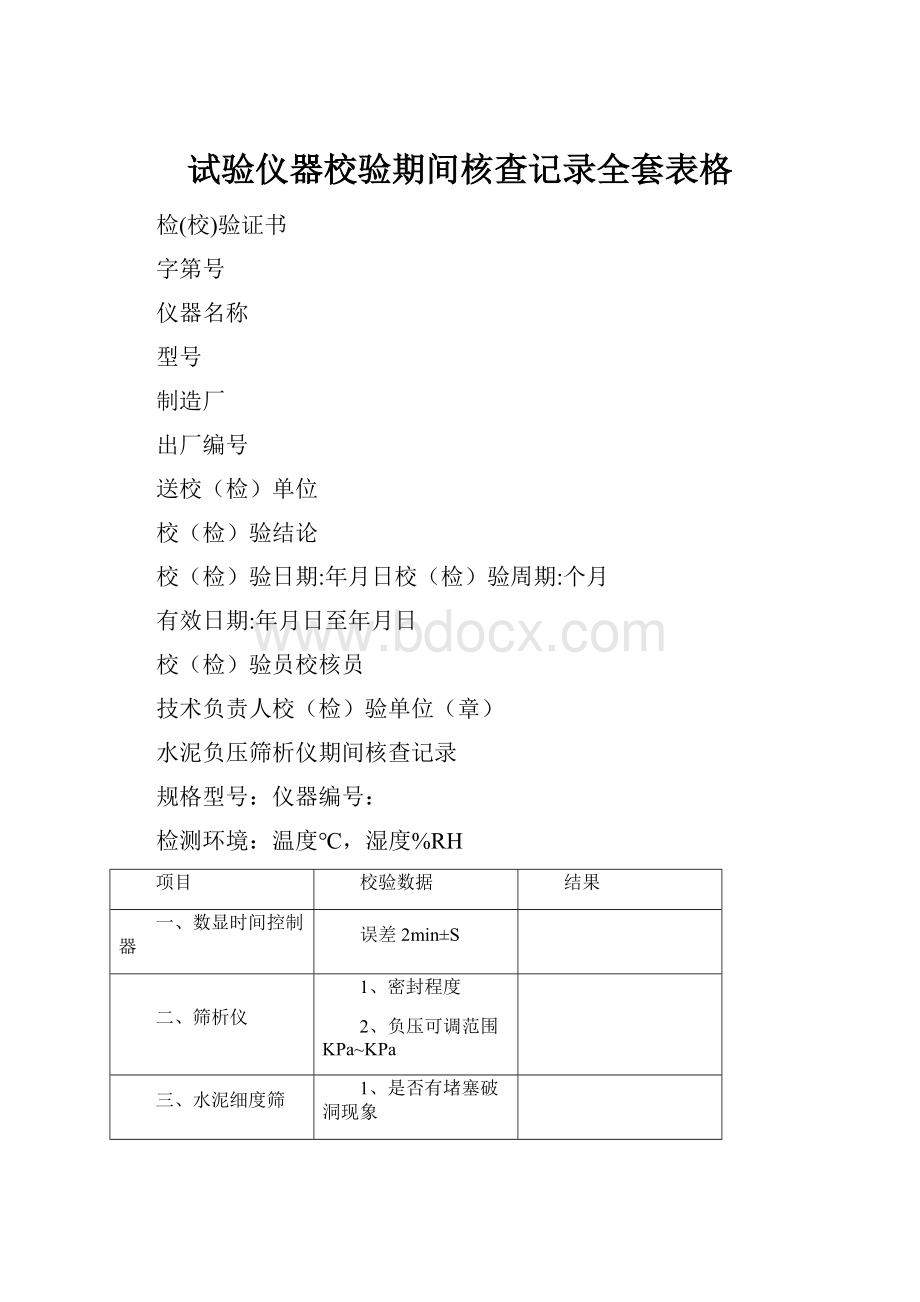 试验仪器校验期间核查记录全套表格.docx