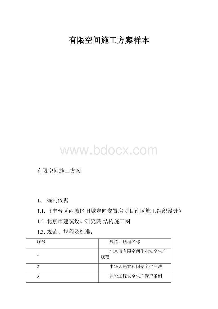 有限空间施工方案样本.docx