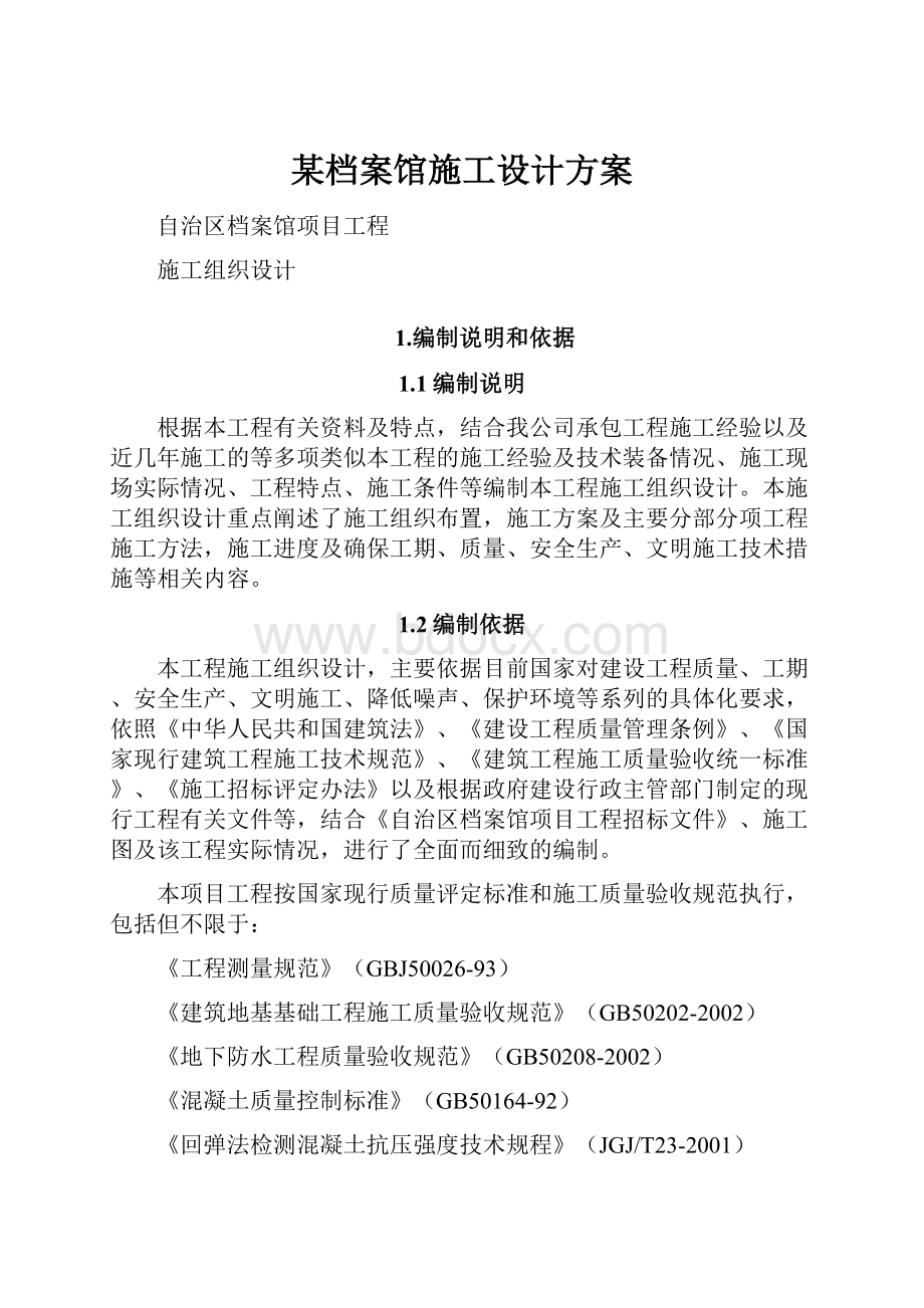 某档案馆施工设计方案.docx