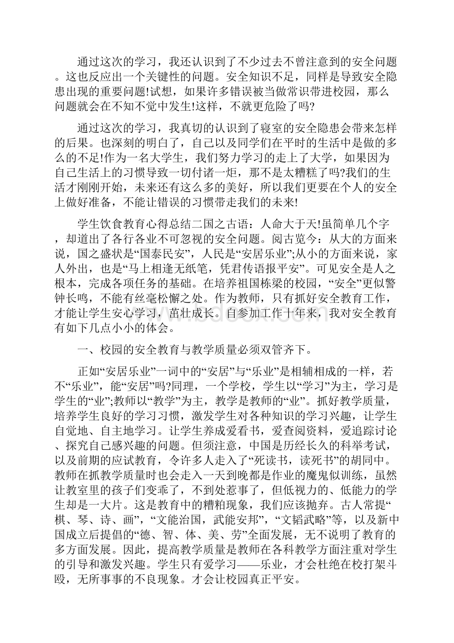 学生饮食教育心得总结.docx_第2页