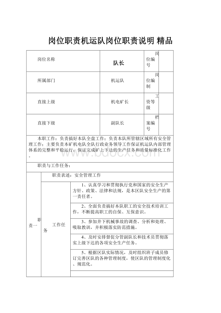 岗位职责机运队岗位职责说明 精品.docx_第1页