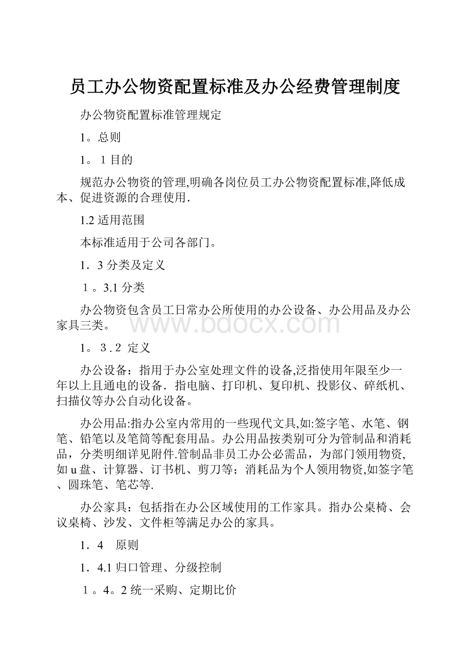 员工办公物资配置标准及办公经费管理制度.docx