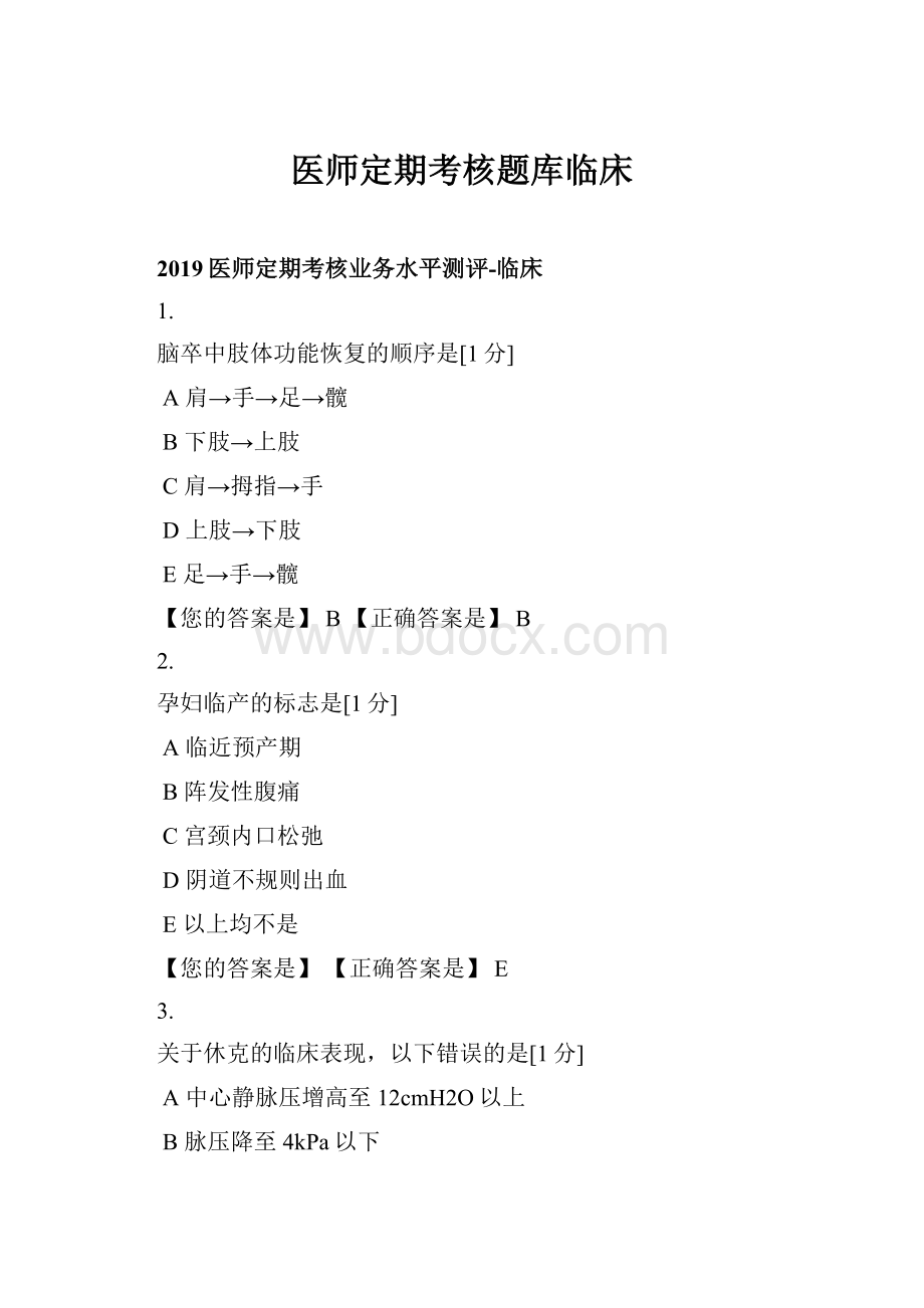 医师定期考核题库临床.docx_第1页