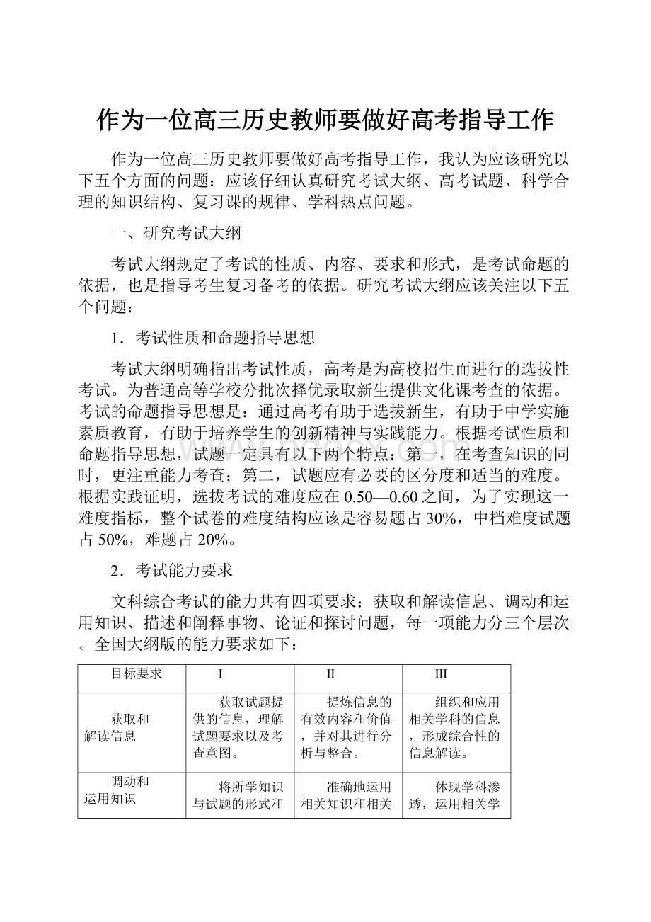 作为一位高三历史教师要做好高考指导工作.docx_第1页