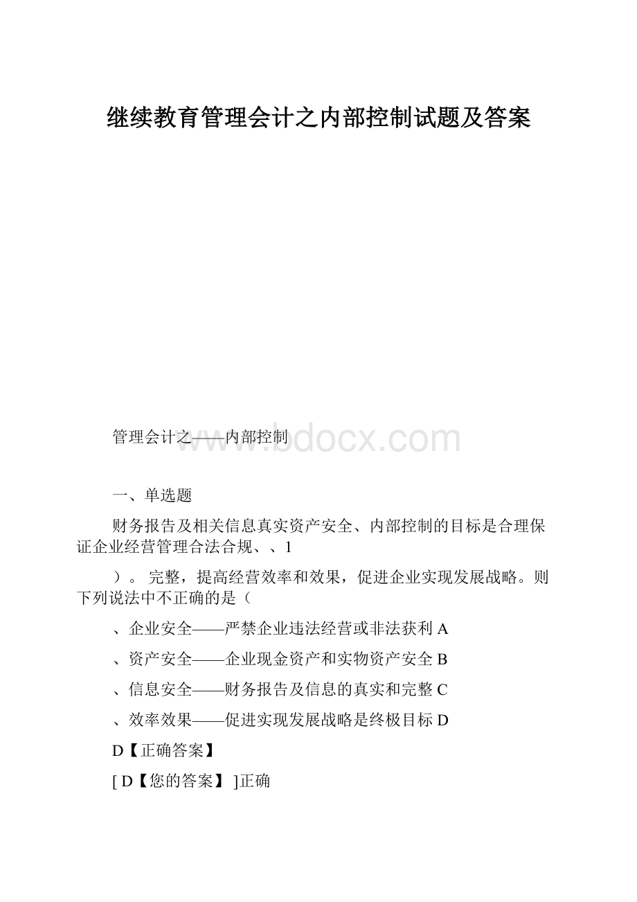 继续教育管理会计之内部控制试题及答案.docx