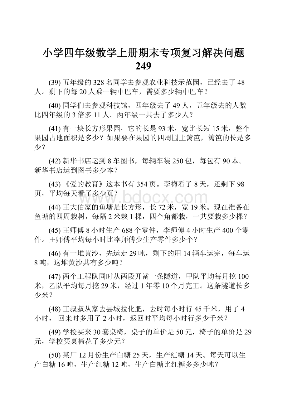 小学四年级数学上册期末专项复习解决问题 249.docx_第1页