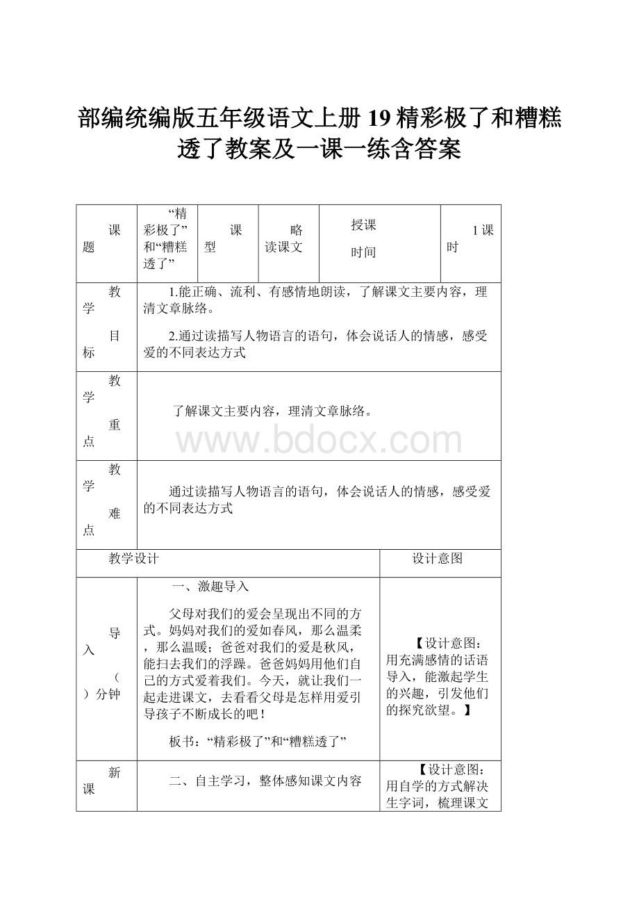 部编统编版五年级语文上册19精彩极了和糟糕透了教案及一课一练含答案.docx