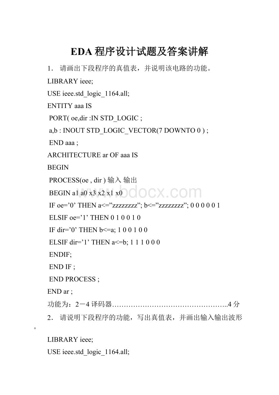 EDA程序设计试题及答案讲解.docx