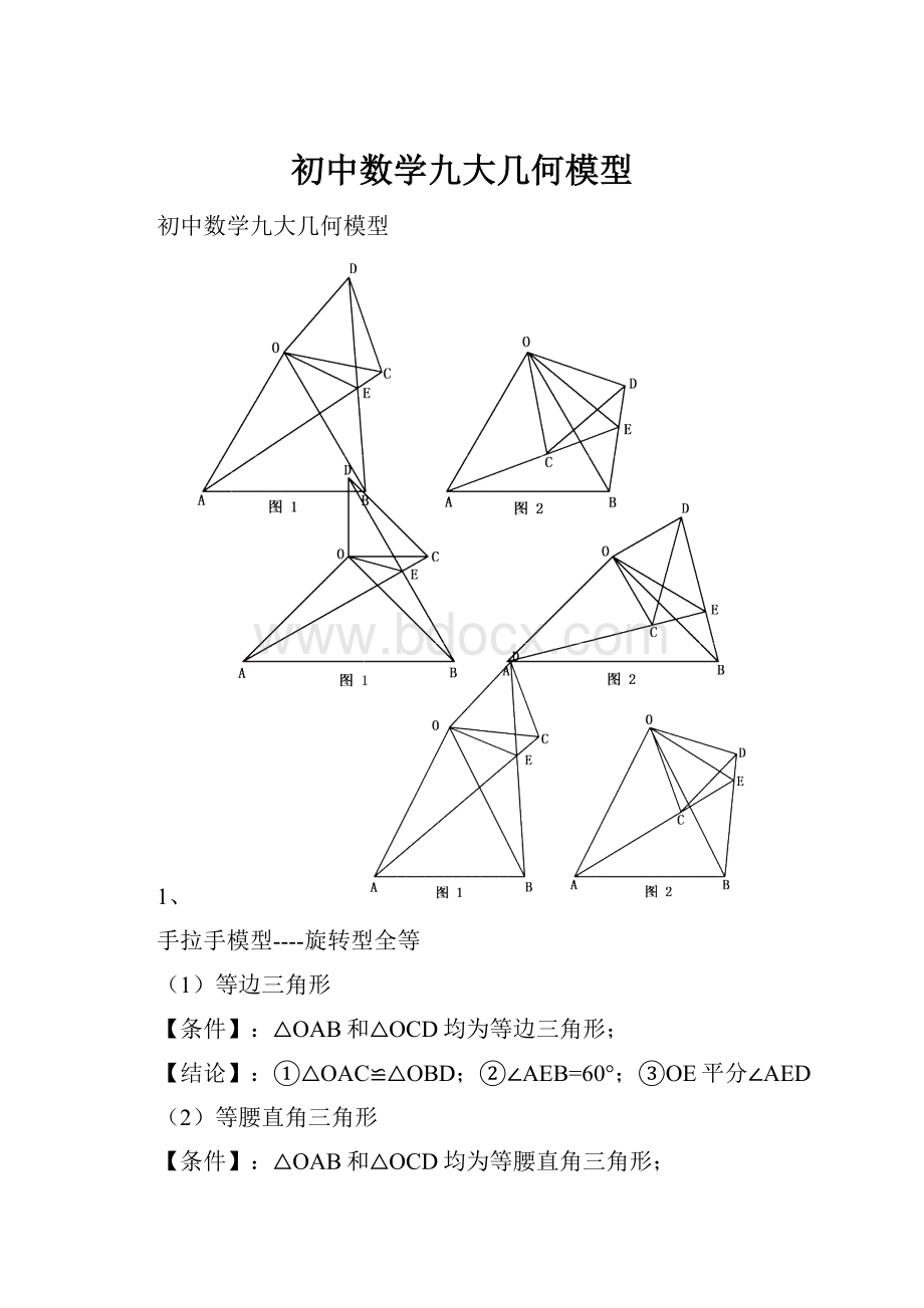 初中数学九大几何模型.docx