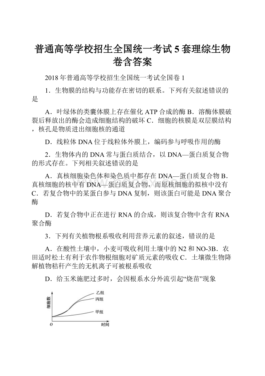 普通高等学校招生全国统一考试5套理综生物卷含答案.docx