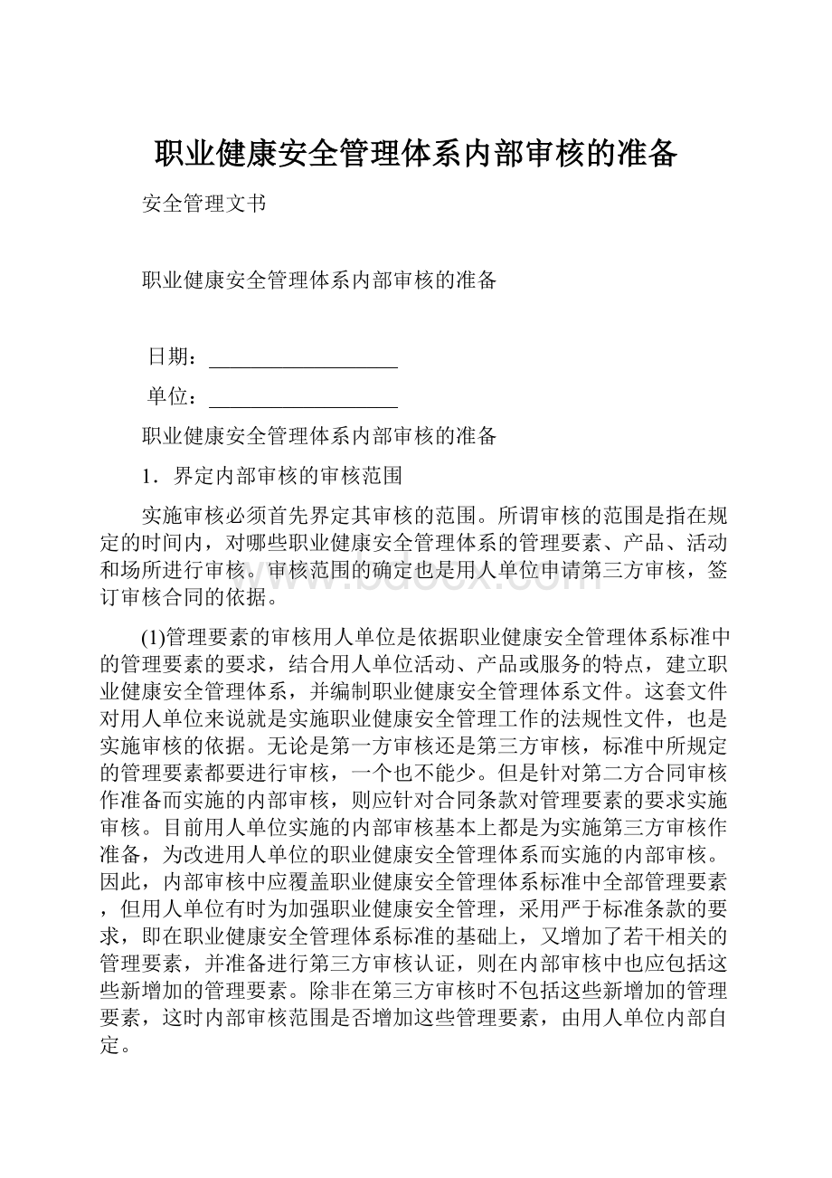 职业健康安全管理体系内部审核的准备.docx