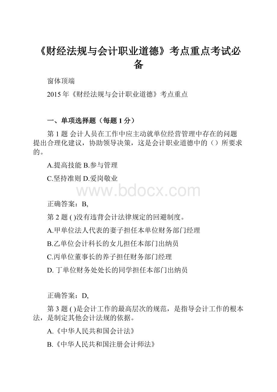 《财经法规与会计职业道德》考点重点考试必备.docx