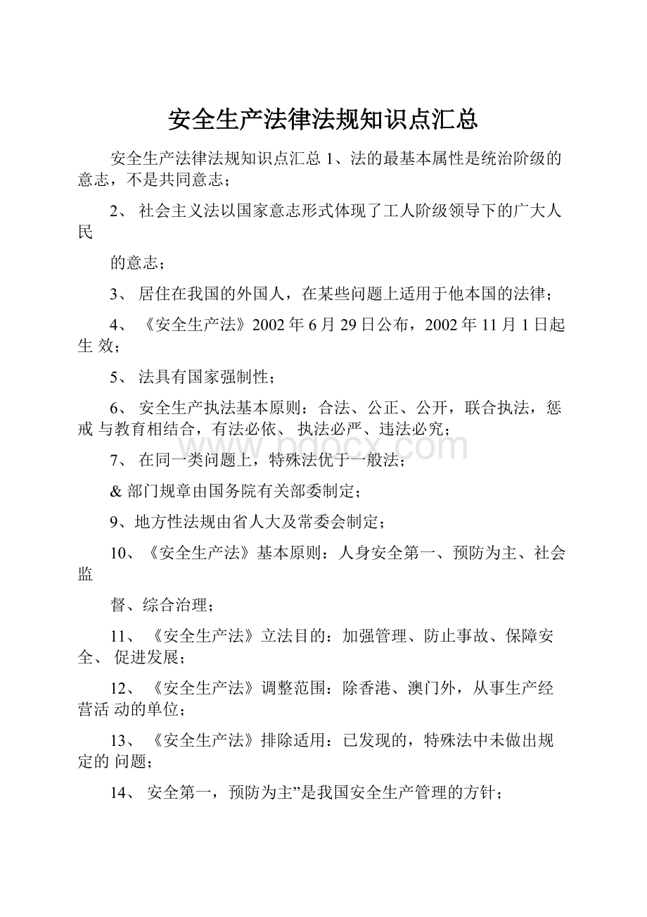 安全生产法律法规知识点汇总.docx