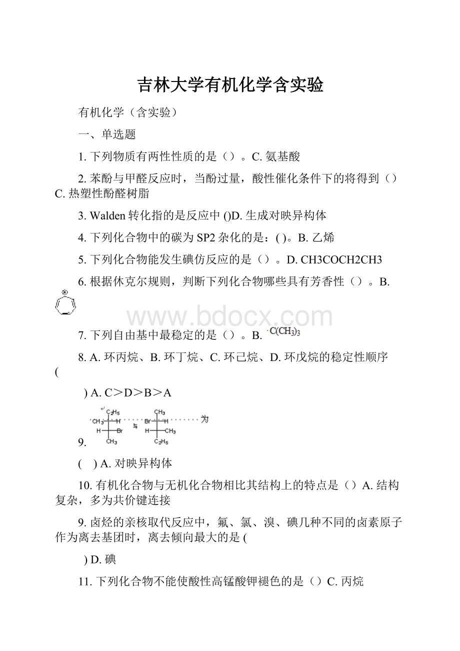 吉林大学有机化学含实验.docx_第1页