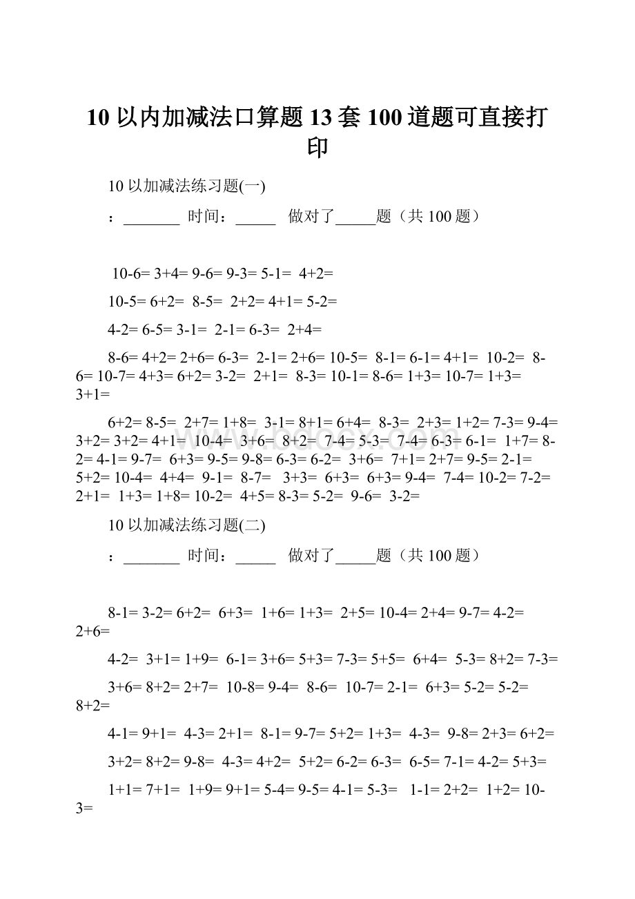 10以内加减法口算题13套100道题可直接打印.docx