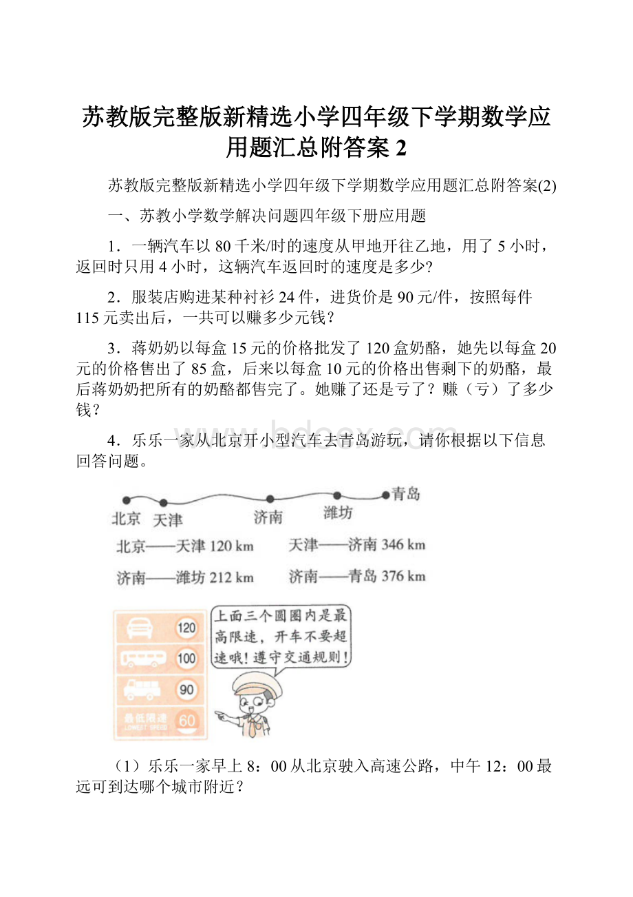 苏教版完整版新精选小学四年级下学期数学应用题汇总附答案2.docx_第1页