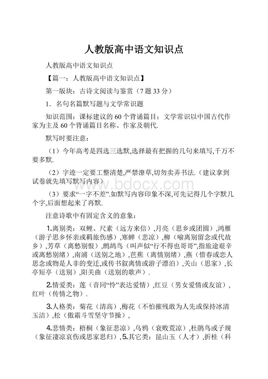 人教版高中语文知识点.docx