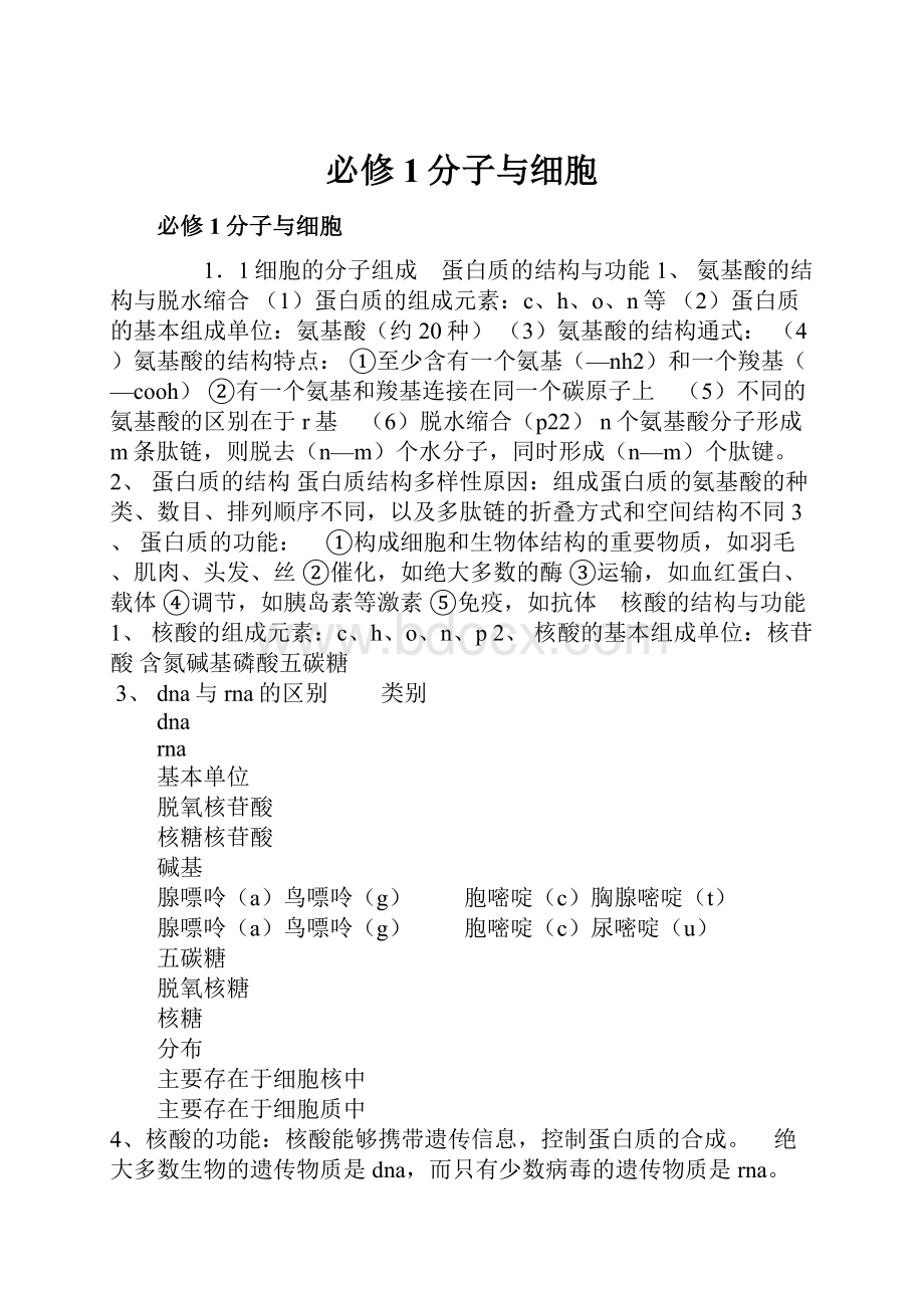 必修1分子与细胞.docx_第1页