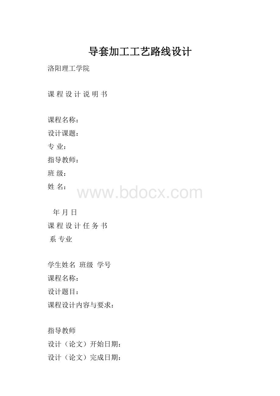 导套加工工艺路线设计.docx