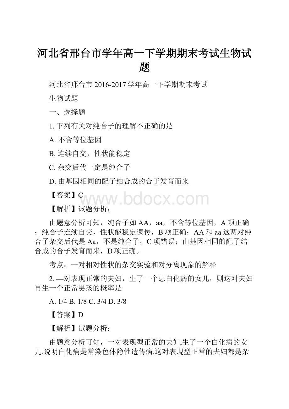 河北省邢台市学年高一下学期期末考试生物试题.docx