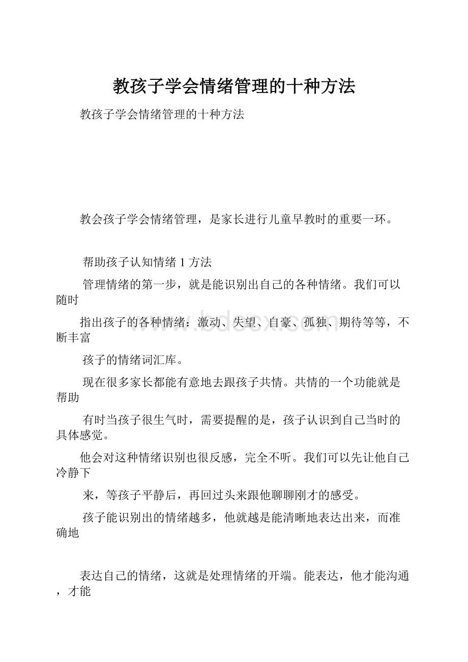 教孩子学会情绪管理的十种方法.docx