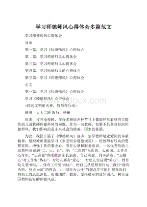 学习师德师风心得体会多篇范文.docx