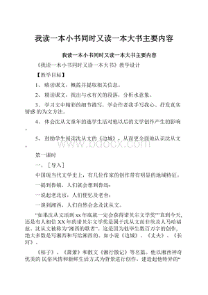 我读一本小书同时又读一本大书主要内容.docx