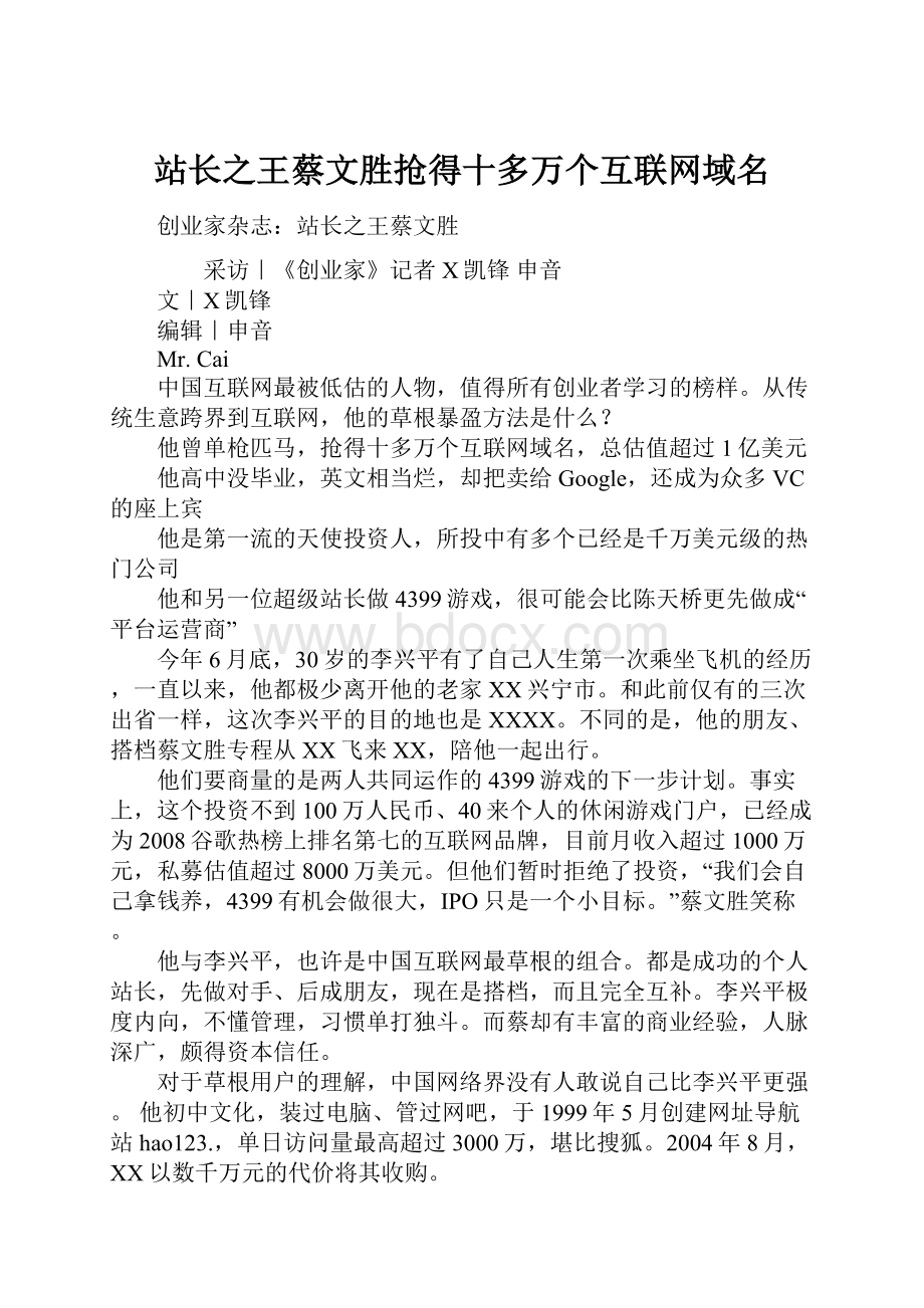 站长之王蔡文胜抢得十多万个互联网域名.docx