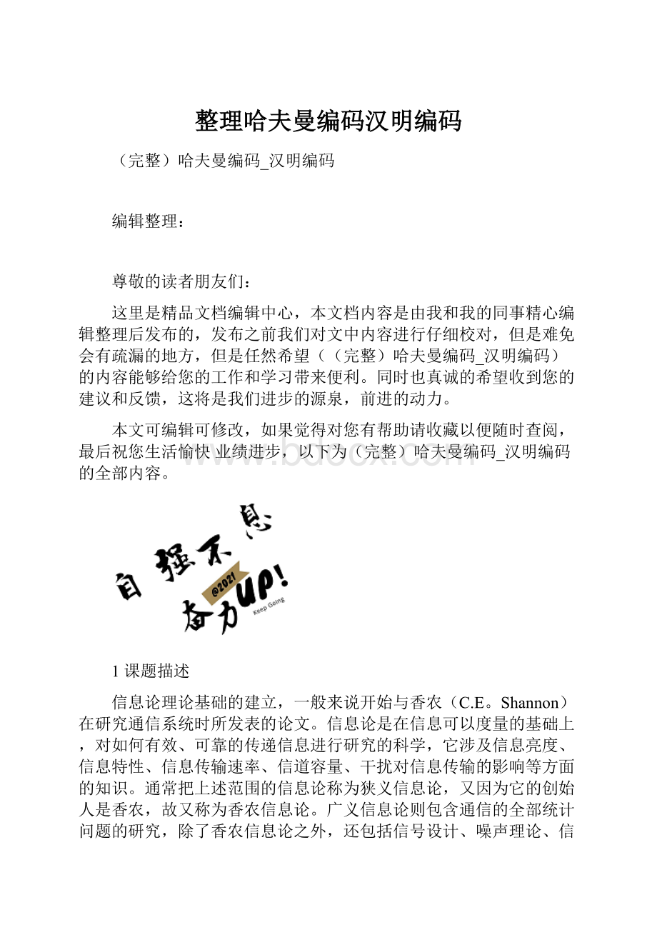 整理哈夫曼编码汉明编码.docx