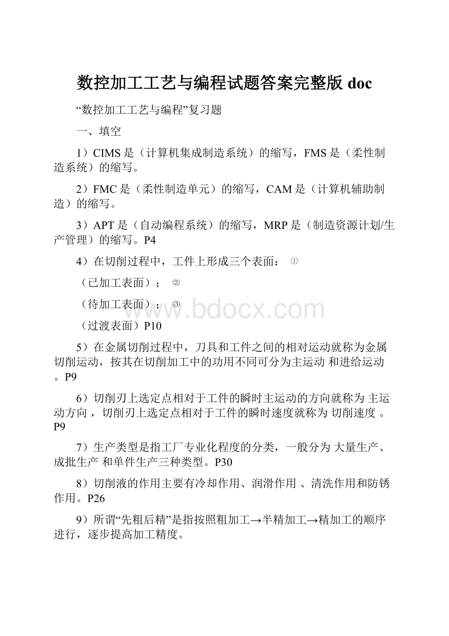 数控加工工艺与编程试题答案完整版doc.docx