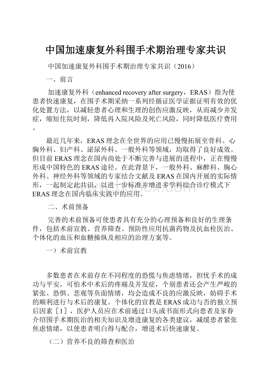 中国加速康复外科围手术期治理专家共识.docx_第1页