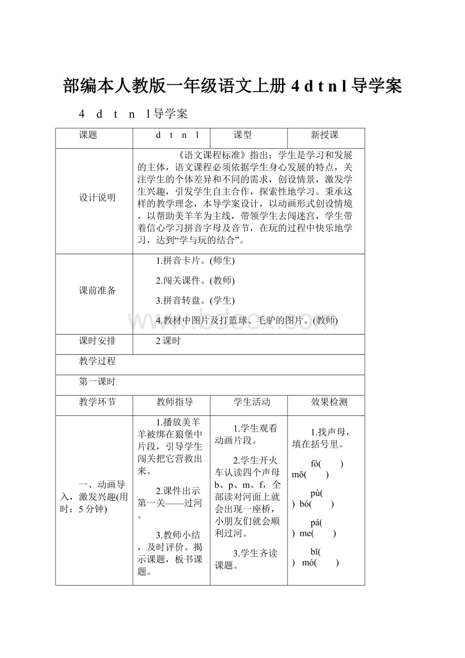 部编本人教版一年级语文上册4 d t n l 导学案.docx