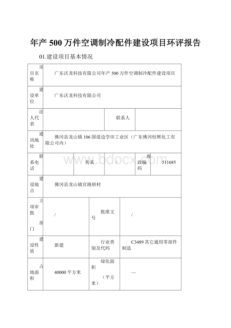 年产500万件空调制冷配件建设项目环评报告.docx