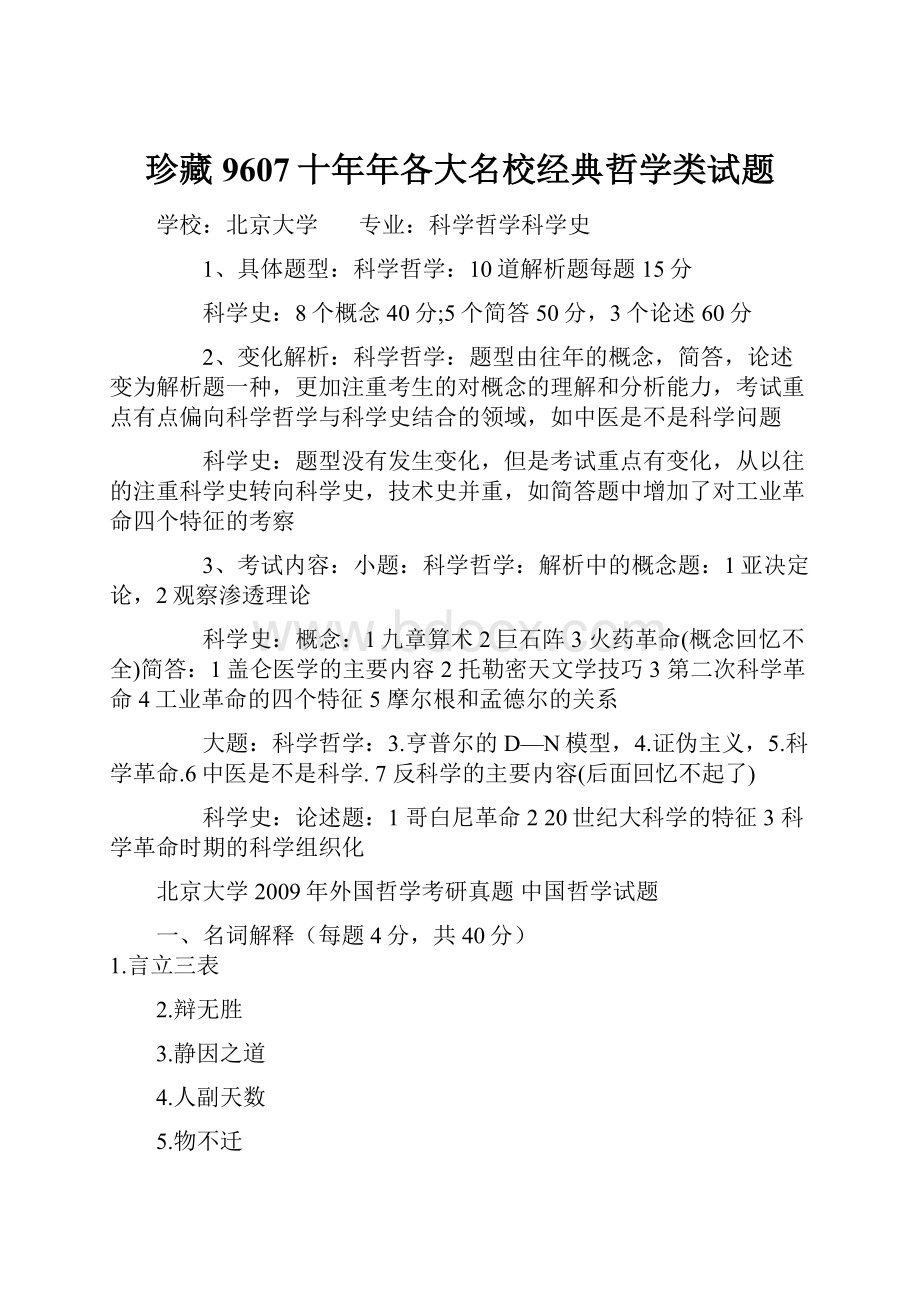 珍藏9607十年年各大名校经典哲学类试题.docx