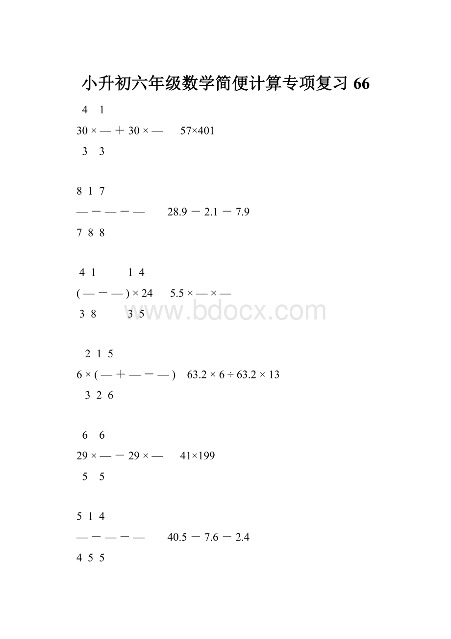 小升初六年级数学简便计算专项复习66.docx_第1页