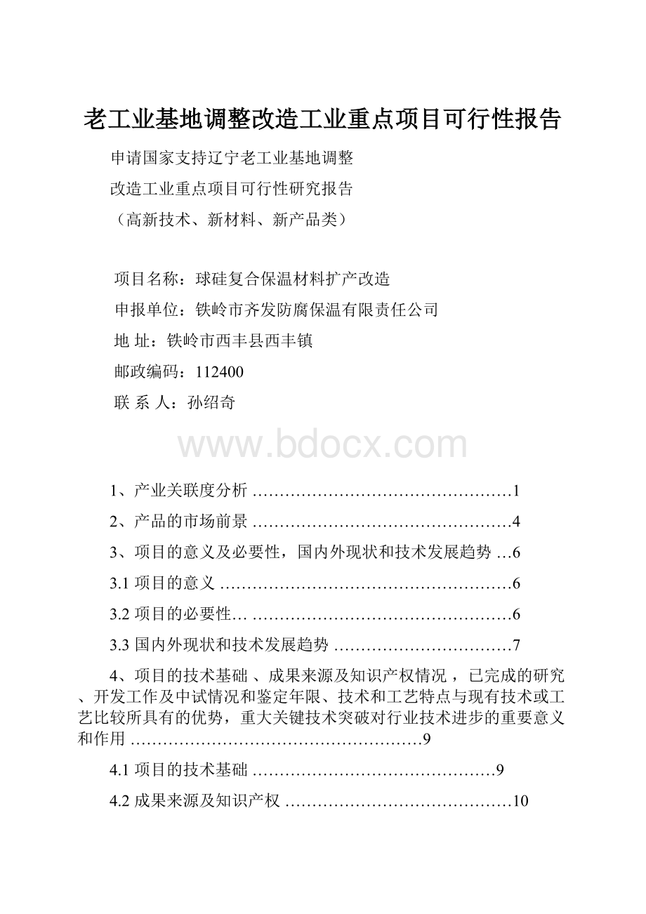 老工业基地调整改造工业重点项目可行性报告.docx