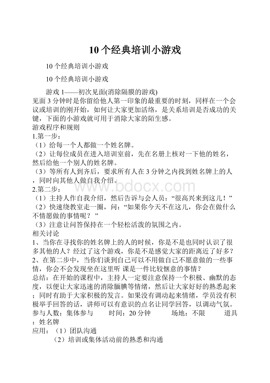 10个经典培训小游戏.docx_第1页