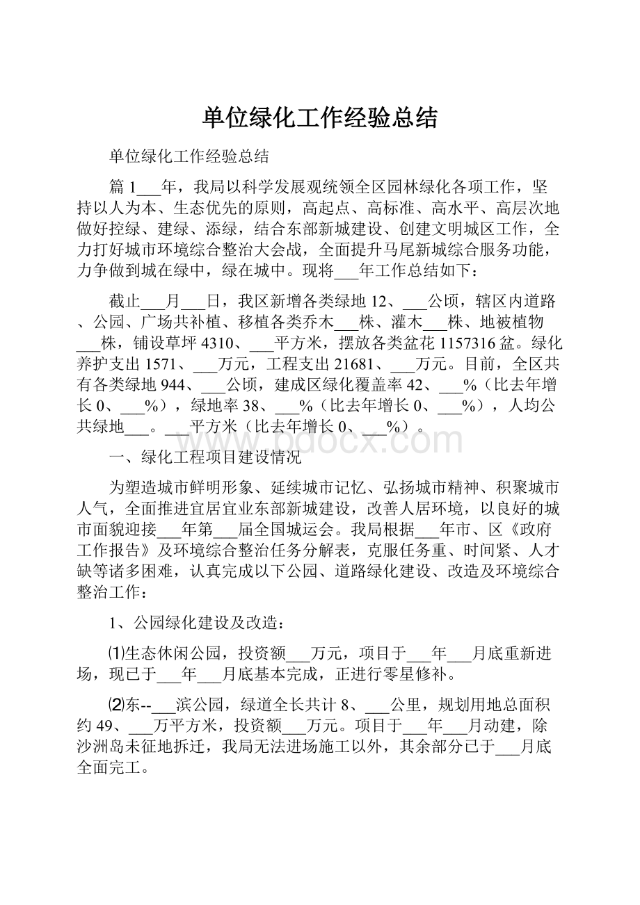 单位绿化工作经验总结.docx