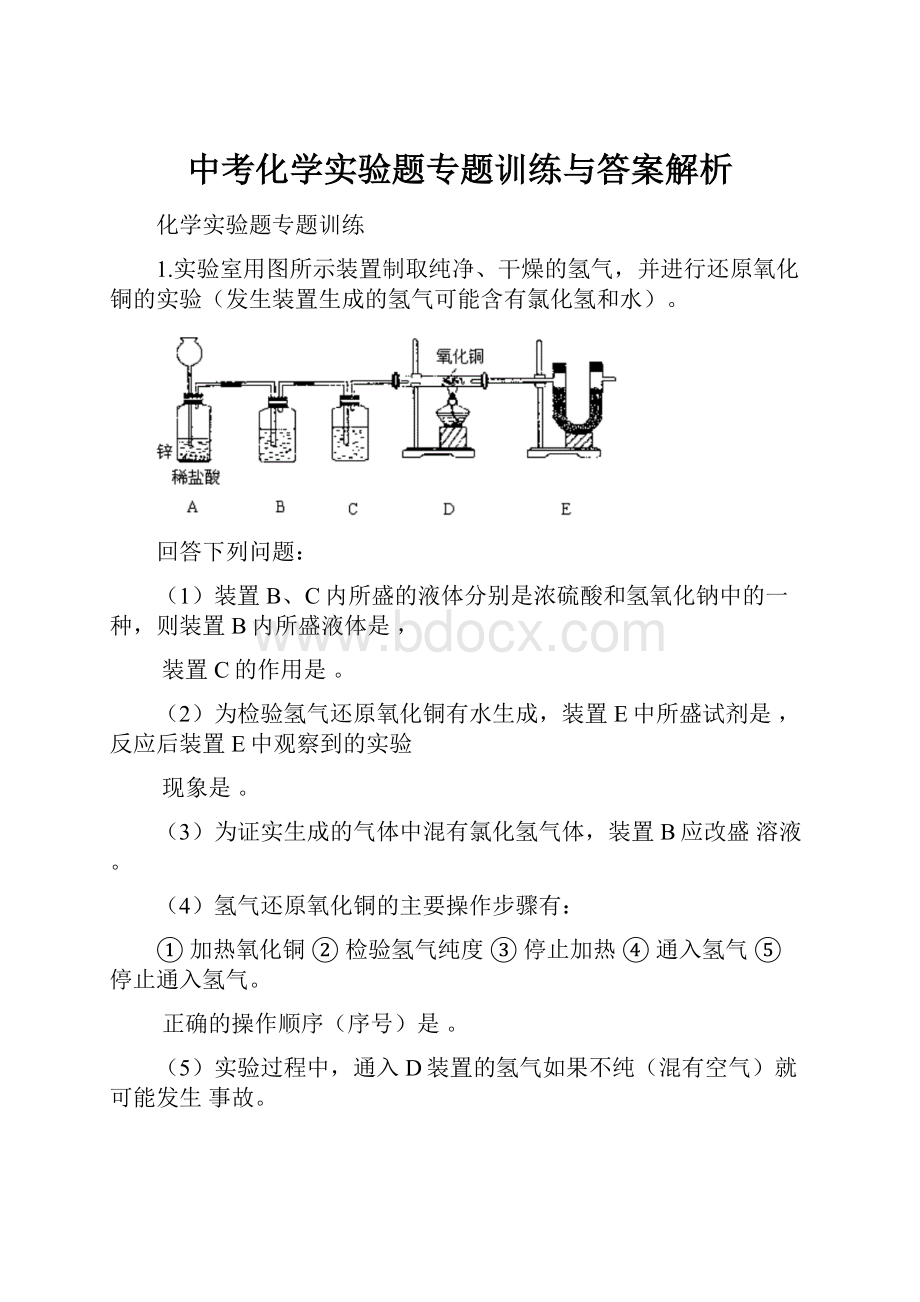 中考化学实验题专题训练与答案解析.docx_第1页