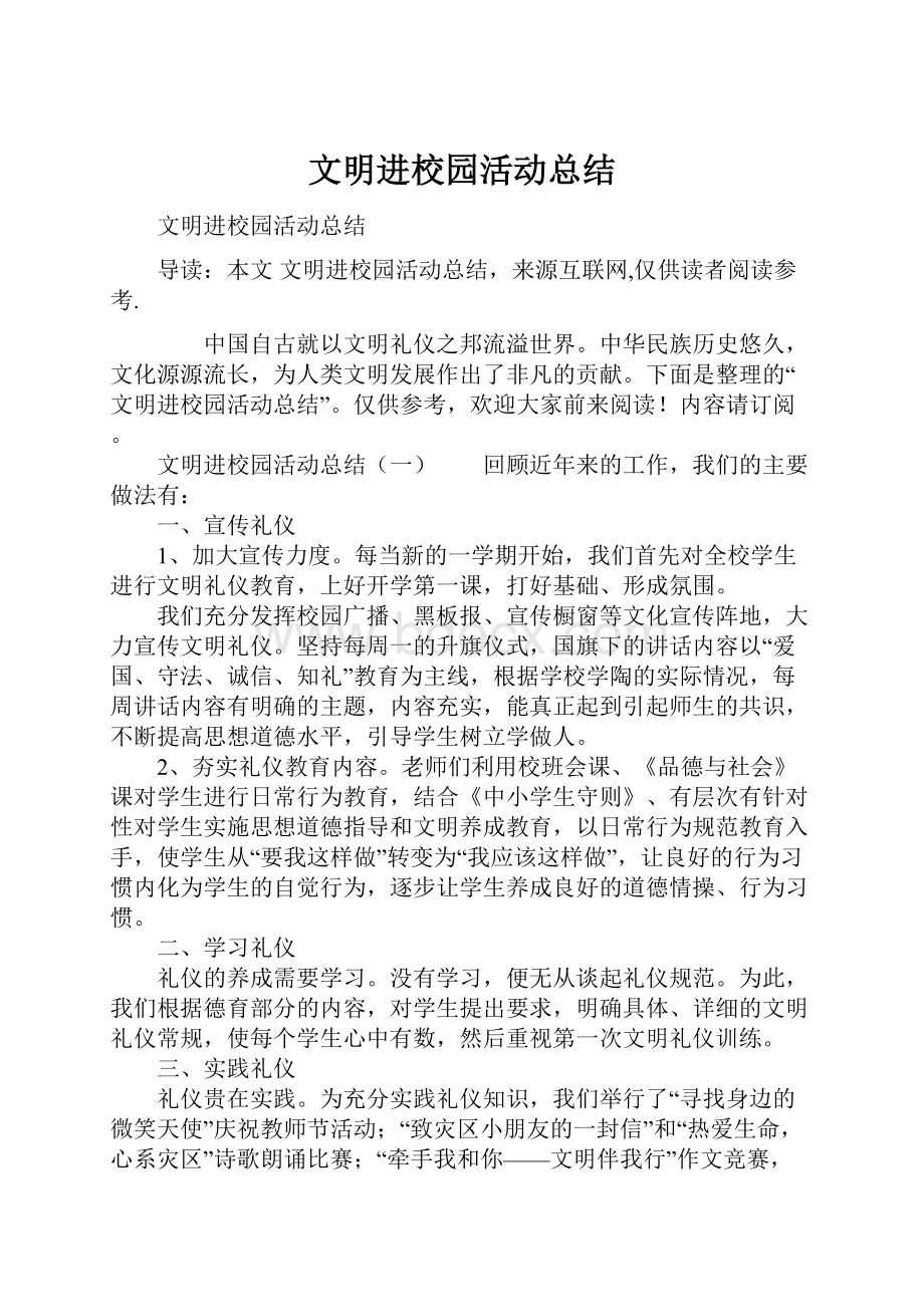 文明进校园活动总结.docx