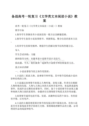 备战高考一轮复习《文学类文本阅读小说》教案.docx