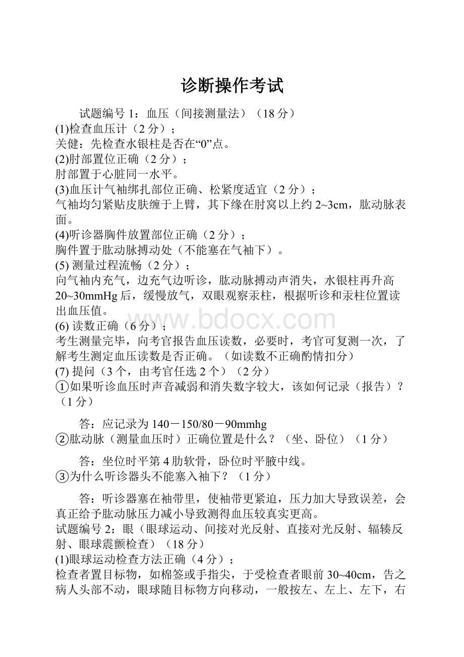 诊断操作考试.docx