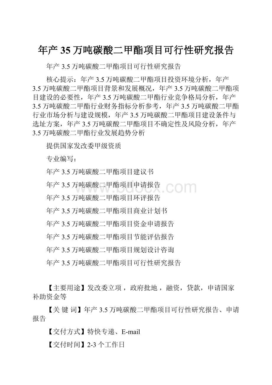 年产35万吨碳酸二甲酯项目可行性研究报告.docx_第1页