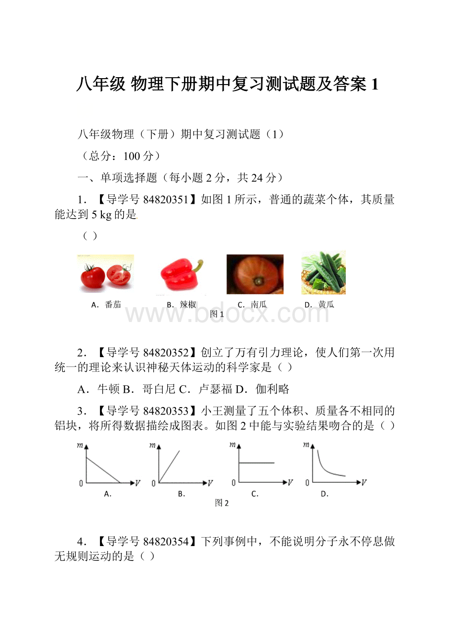 八年级 物理下册期中复习测试题及答案1.docx