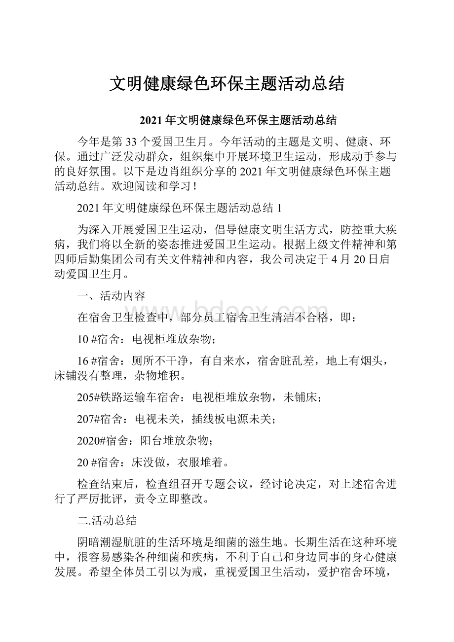 文明健康绿色环保主题活动总结.docx_第1页