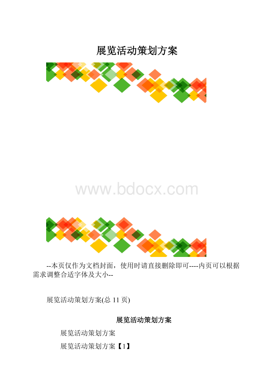 展览活动策划方案.docx_第1页