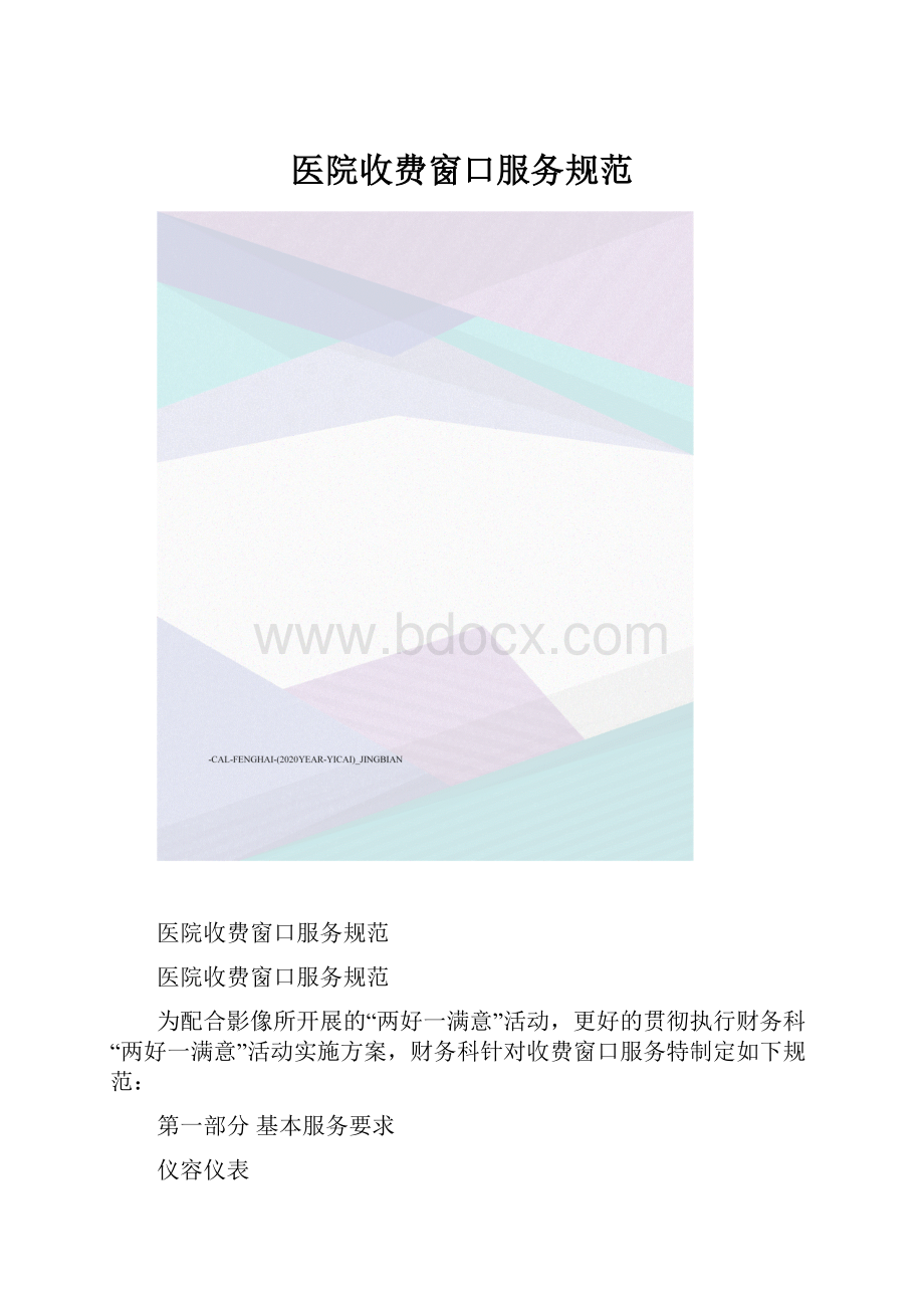 医院收费窗口服务规范.docx