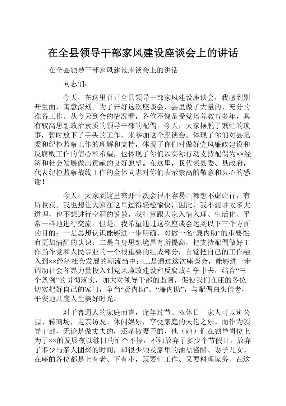 在全县领导干部家风建设座谈会上的讲话.docx