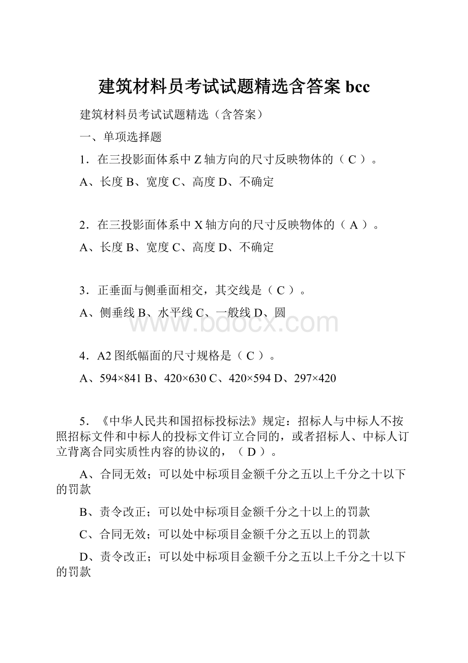 建筑材料员考试试题精选含答案bcc.docx_第1页